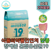 식약처 인증 예민한 장 가진 유아 어린이 초 중 고 대 학생 노인 임산부 남녀노소 온가족 장내 유산균 보충 원활한 배변 활동 유신균 우산균 유해균 억제 추석 선물 먹는 추천 파는곳, 1