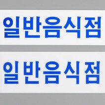일반음식점 간판 안내 표시 표지 사인 아크릴 소형 대형 가게 매장 레스토랑 관리 카페 푸드 트럭 업소, 사이즈