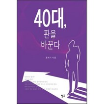 40대 판을 바꾼다, 청어, 홍재기 저