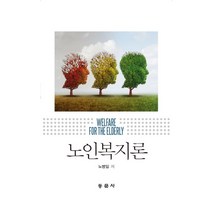노인복지론, 동문사, 노병일 저