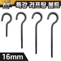 열처리 특강 리프팅볼트 16mm 특수제작 대형볼트 금형고리볼트, 4. 리프팅볼트 16x350