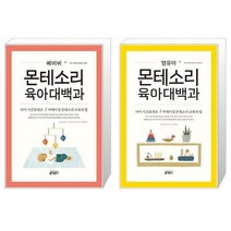 베이비 몬테소리 육아대백과 + 영유아 몬테소리 육아대백과 [세트상품]