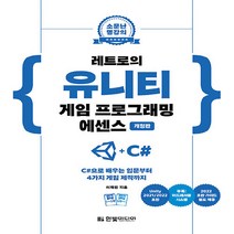 새책-스테이책터 [레트로의 유니티 게임 프로그래밍 에센스]C샵으로 배우는 입문부터 4가지 게임 제작까지(Unity 2021, 레트로의 유니티 게임 프로그래밍 에센스