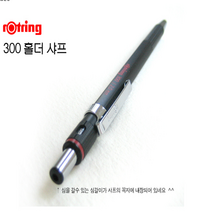 로트링 홀더펜 300 홀더 펜슬, 블랙