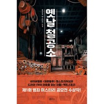 밀크북 옛날 철공소, 도서, 9791161692562