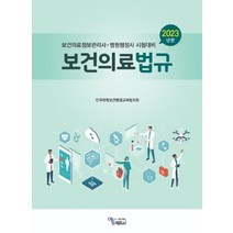 (에듀팩토리) 보건의료정보관리사 병원행정사 시험대비 2023년판 보건의료법규, 분철안함