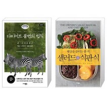 유니오니아시아 다이어트 불변의 법칙 + 샐러드 식판식, [단일상품]