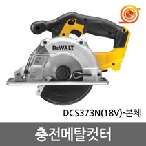 디월트 DCS373N 충전메탈컷터 18V 본체 5.5인치 날포함 충전금속원형톱 메탈캇타, 1개