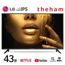 더함 43인치 스마트 HDR TV LG패널 N431UHD IPS, 벽걸이 기사방문설치(상하좌우브라켓포함)