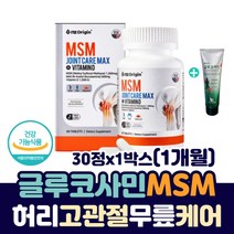 허리 고관절 무릎 케어 에 좋은 글루코사민 MSM 1500 NAG 어깨 손목 영양제 오스테오 조인트 MSM 영양제 어깨 손목 오스테오 조인트 중년 장년 테니스 엘보 골프 손가락