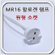 할로겐 MR16 램프 원형 소켓 GU5.3 베이스호환 전원