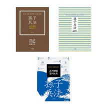 [시사패스]손자병법 필사노트/따라쓰기/펜글씨 쓰기, 손자병법 따라쓰기