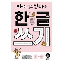 아주 쉽고 신나는 한글 쓰기 3: 한 글자(1):이야기로 만나는 재미있는 한글, 키출판사, 아주 쉽고 신나는 한글 쓰기(아신나) 시리즈