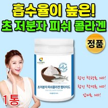 안전한 초 저 분자 피쉬 피시 콜라겐 펩타이드 500달톤 저분자 대용량 마시는 어육 콜라겐 부족 분말 가루 안전한 콜라겐 100% 수분 흡수가 빠른 좋은 높은 이너 뷰티 템, 1통, 1개