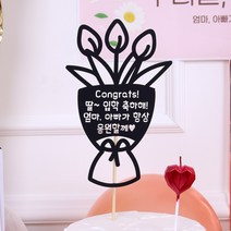 축하토퍼 꽃다발 케이크토퍼 토퍼제작 케이크픽, 축하토퍼(꽃다발)