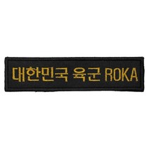 패치 06번 대한민국 육군 ROKA 검정 금사 120X30mm 명찰 로카 군인 배낭 의류 부착 자수 TS 태성