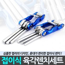 접이식 육각렌치세트 별렌치 볼렌치 휴대용 접렌치, 접이식 육각렌치세트 8PB