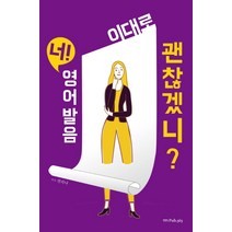 너! 영어발음 이대로 괜찮겠니?, pub.365