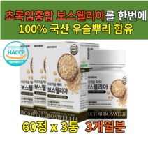 보스웰리아추출물 식이유향 우슬 연골영양제 120정 홈쇼핑 식이유황 MSM 푸른 초록잎홍합 연골영양제 치커리 뉴질랜드 그린홍합 분말 환 건강보조제
