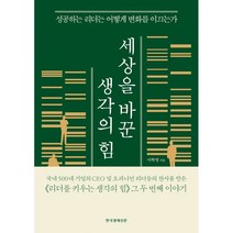 [나의첫경제공부] 세상을 바꾼 생각의 힘, 이학영, 한국경제신문