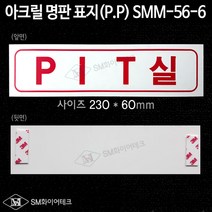 PIT실 아크릴 명판 표지(P.P) SMM-56-6, 1개