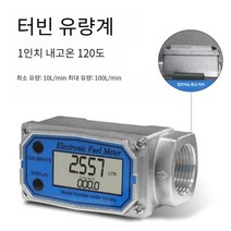 툴마담 터빈 디지털 디스플레이 유량계 액체 유량계, 1인치 내고온 120도, 1개