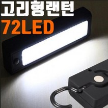 LED 고리형랜턴 캠핑랜턴 작업등 서치라이트 led손전등 편리한후레쉬