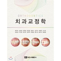 치과교정학, 대한나래출판사, 배성숙 등저