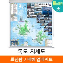 [지도코리아] 독도지세도 150*156cm 롤스크린 대형 - 독도 지도 전도 지형도 여행 행정 최신판, 코팅 - 롤스크린 (대형)