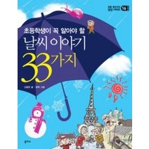 [개똥이네][중고-상] 날씨 이야기 33가지