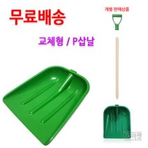 3번 P삽날 교체형 삽머리 플라스틱삽 삽 제설삽 삽질, 3번 P삽날 /교체형 삽머리 플라