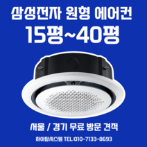 무료방문견적 삼성 원형 천장형 에어컨 설치 15평 18평 25평 28평 30평 36평 40평