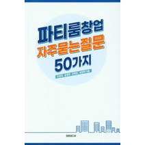 파티룸창업 자주묻는 질문 50가지, 청춘미디어, 9791187654858, 도정국,윤영현,장영광,임원재 공저