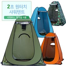 sun고질라▣캠핑 샤워텐트 캠핑장 샤워부스 차박 간의 탈의실 차박 캠핑샤워텐트 차박준비물 텐트탈의실 욕실파티션▣young고질라, ⁀‿⁀감사블루