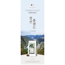 정선블렌드 당일로스팅 (분쇄도 선택가능) 손맛커피 스토리블렌드, 500g, 핸드드립/커피메이커