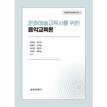 문화예술교육사를 위한 음악교육론, 최미영, 교육과학사