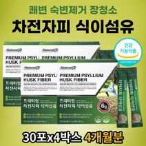 식약처인증 인도산 차전자피 스틱 잔변감 변비움 직빵 활동량적은 수험생 시니어 직장인 장건강 관리 쾌변 도움 배변 영양제 숙변 묵은변 딱딱한변 똥잘나오는법 차전차피가루