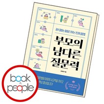 [북앤피플] 부모의 남다른 질문력, 상세 설명 참조