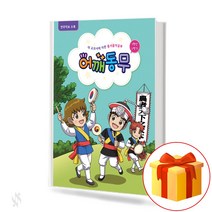 어깨동무 5학년 2학기 elementary school music study 새 교과서에 따른 동서음악공부 5-2 (반주악보 수록)