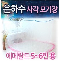 은하수 스위트 사각 대형 모기장 5-6인용 국산 전문몰 고급 원단 캐노피 사은품 업계최초 강한 내구성 튼튼한 촘촘한 특허 보관편리 실내 거실 방충망 가정용 침대 벤처기업 추천 파는곳 큰