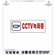 금은방 금거래소 CCTV녹화중 표지판 업소용cctv아크릴표지판 cctv작동중