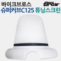 바이크브로스 슈퍼커브C125 스크린 윈드쉴드 바람막이 C125윈도우 바람막이 C125쉴드 C125튜닝용품 파츠 C125롱스크린 C125스모그스크린 C125대형스크린 C125대형쉴드, 바이크브로스C125스크린