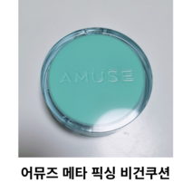 어뮤즈 메타 픽싱 비건쿠션 본품 / 비건화장품 비건 쿠션 메타쿠션 순하고 자극없는 비건화장품 어뮤즈쿠션 어뮤즈메타쿠션 어뮤즈비건쿠션 비건파데 어뮤즈파데 파데, 1호 보송