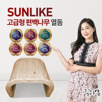 썬라이크 4계절 필요한 체온관리 최고급 편백나무 고급형 온열돔, 썬라이크 편백나무 고급형 온열돔