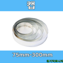 캡 75-300 덕트부속 닥트부속 닥트 배관 배공용품 환기자재 함석 소켓, 캡 - 100Ø, 1개