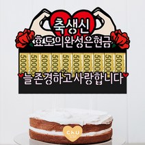 츄토퍼 나비 하트 머니홀더 생신 환갑 칠순 팔순 상차림 케이크토퍼 용돈, 1개, 하트모양+축생신+효도의완성은현금+늘존경하고사랑합니다