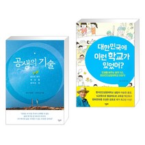 (서점추천) 공생의 기술 + 대한민국에 이런 학교가 있었어? (전2권), 한문화