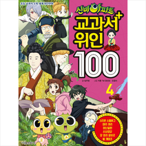 서울문화사 신비아파트 교과서 위인 100 4