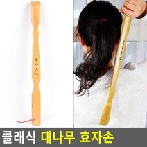 클래식 클래식 대나무 효자손 대나무, 상세페이지 참조