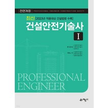 (예문사) 2022년11월판 최신 건설안전기술사 1 2023년 적용대상 건설법령 수록 개정8판, 3권으로 (선택시 취소불가)